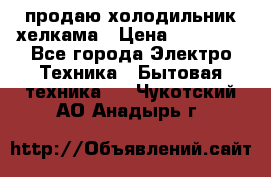 продаю холодильник хелкама › Цена ­ 20 900 - Все города Электро-Техника » Бытовая техника   . Чукотский АО,Анадырь г.